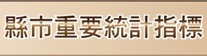 縣市重要統計指標